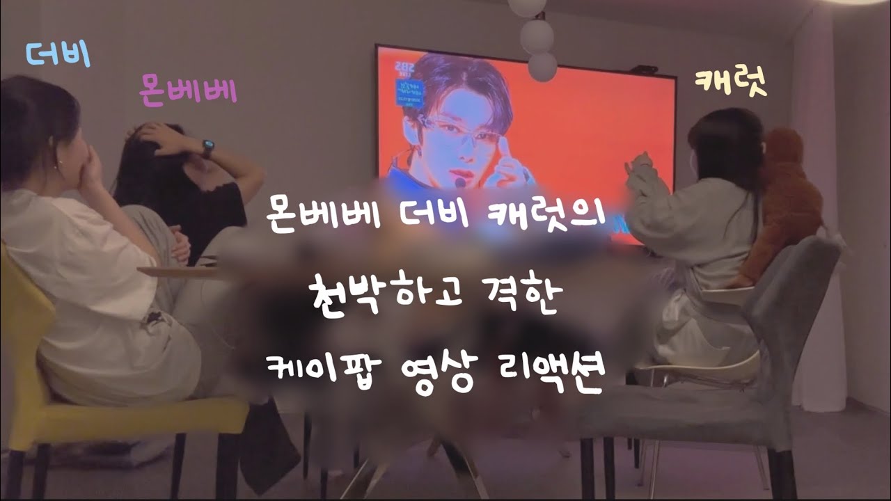 몬베베, 더비, 캐럿의 천박하고 격한 케이팝 영상 리액션🫠 근데 4월달 영상인..