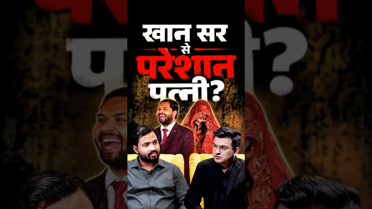 विवाद के बीच पत्नी का दर्द? | Khan Sir |  Raushan Sir | Prince Yadav | Shubhankar Mishar