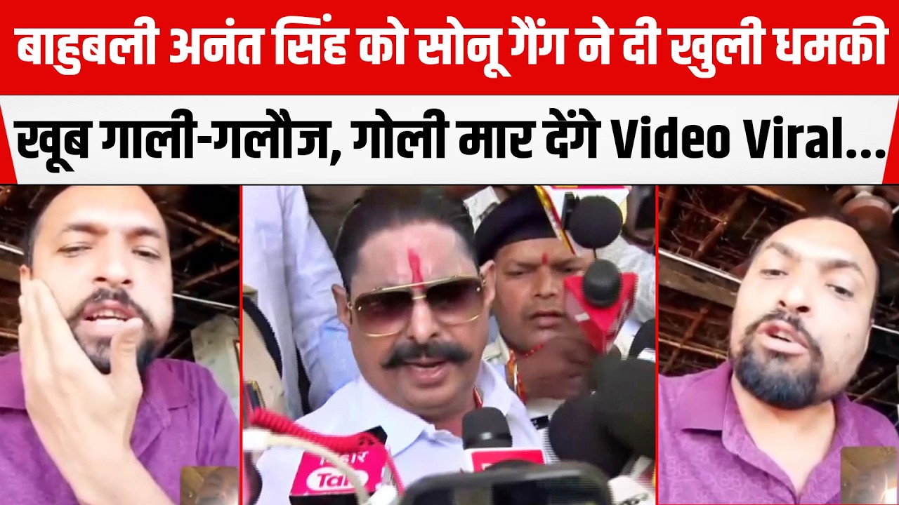 बाहुबली Anant Singh को Sonu-Monu गैंग ने दी खुली ध/मकी,खूब गा/ली-ग/लौज,Video Viral...