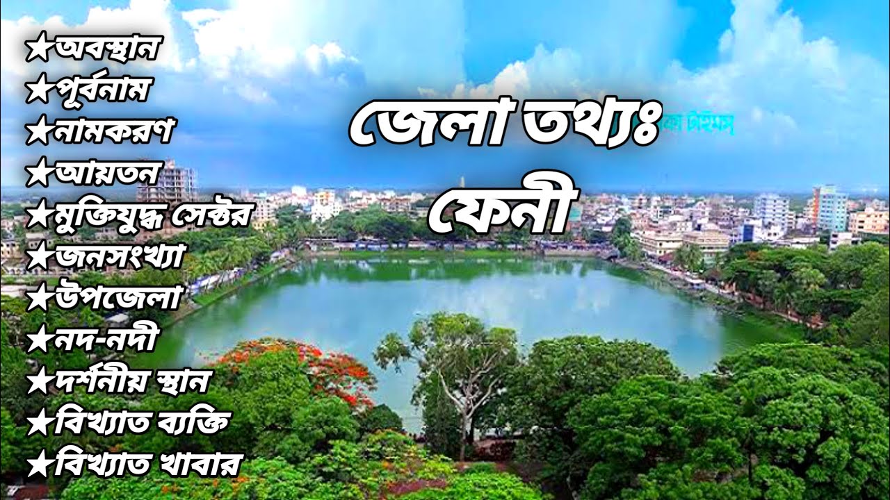 Basic information of Feni district. ফেনী জেলার তথ্য।  General knowledge. #feni #ফেনী