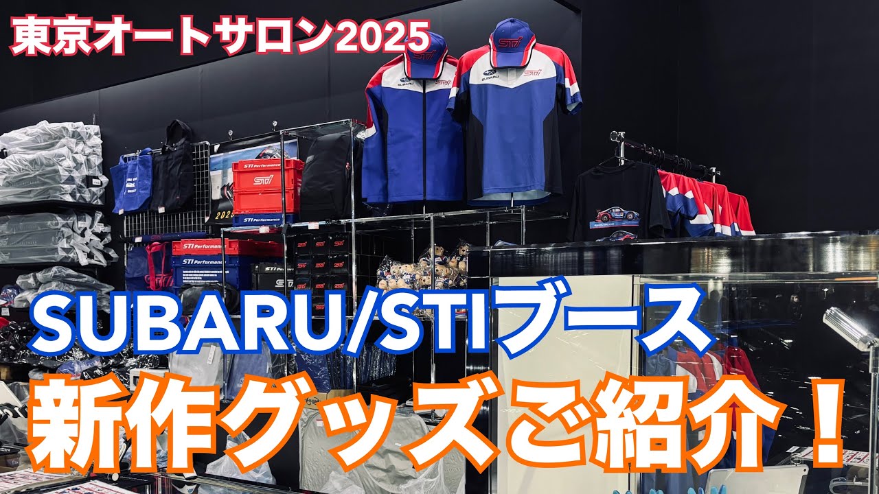【東京オートサロン2025】SUBARU/STI 新作グッズご紹介！チームウェアのデザインが一新！！★TAS2025★