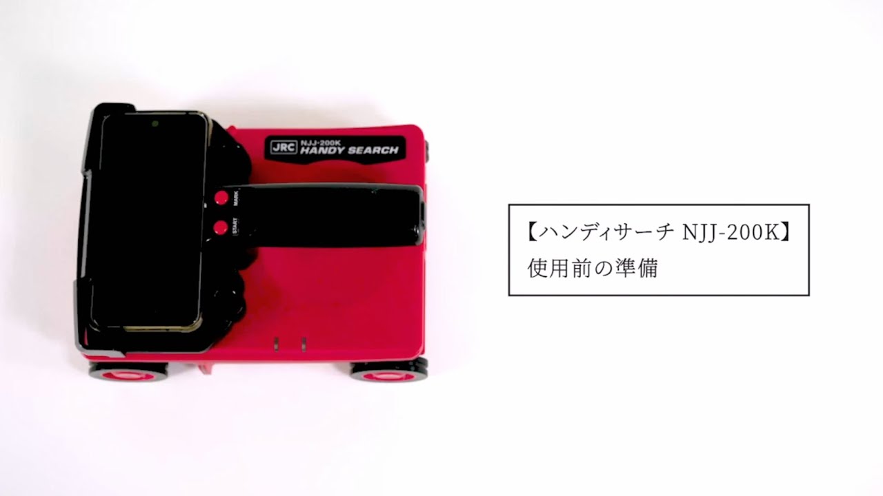 ハンディサーチ NJJ-200K 使用前の準備