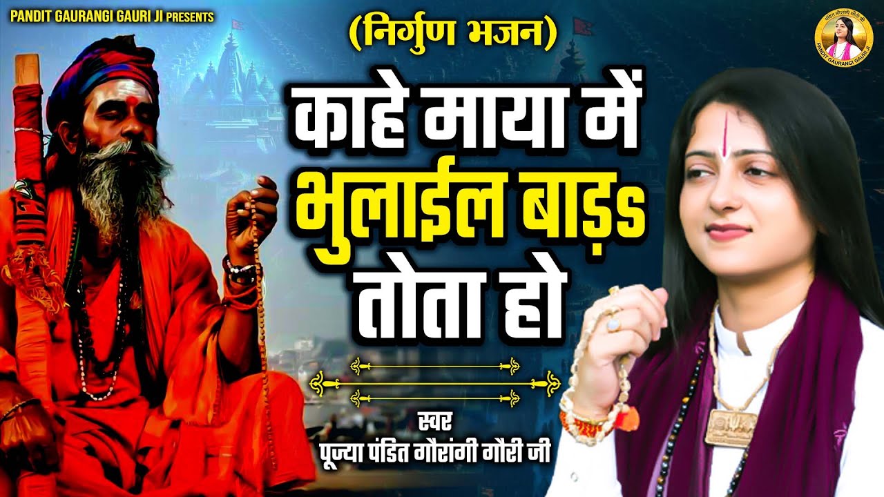 काहे माया में भुलाईल बाड़ | Pandit Gaurangi Gauri ji | Khota Chhod Ke Jaye Ke Padi | Nirgun Bhajan