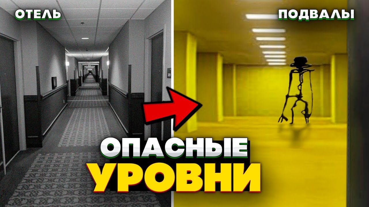 Самые ОПАСНЫЕ Уровни Закулисья, куда можно попасть из НАШЕГО мира