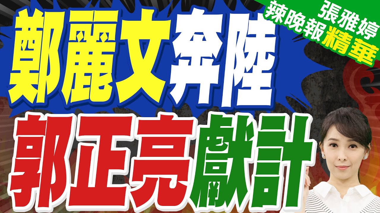 鄭麗文提兩岸和平框架 規畫上半年出訪「先陸後美」｜郭正亮.蔡正元.栗正傑深度剖析?【張雅婷辣晚報】精華版 @中天新聞CtiNews​