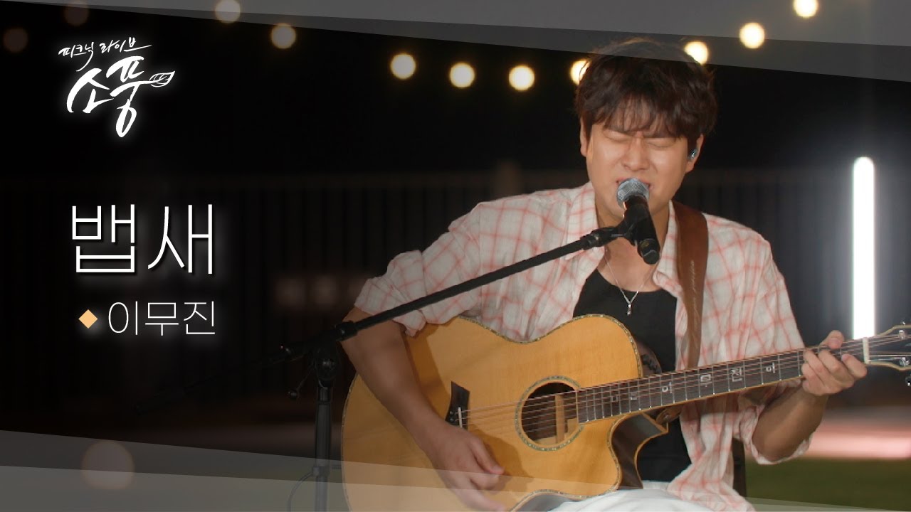 이무진 - 뱁새 (Acoustic ver.) ｜ 피크닉라이브 소풍 ｜ EP.142