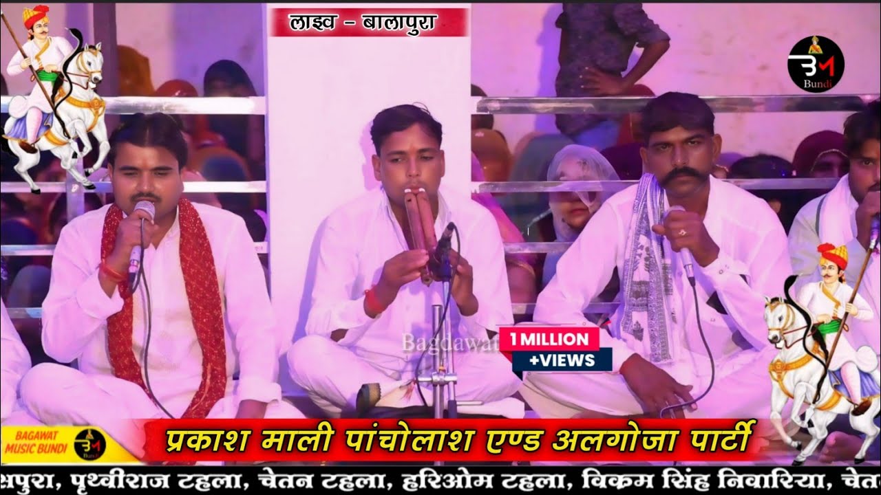 Tejaji Algoja Geet || गायक प्रकाश माली पांचोलास एण्ड पार्टी || तेजाजी अलगोजा || अलगोजा गीत || Tejaji