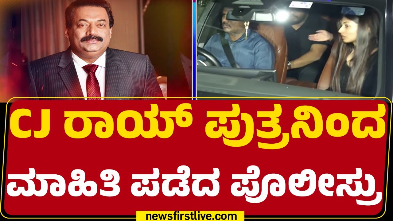 Ashoknagar Police Station : ಪೊಲೀಸ್ರಿಗೆ ಮಾಹಿತಿ ನೀಡಿ ತೆರಳಿದ CJ Roy ಪುತ್ರ  | @newsfirstkannada