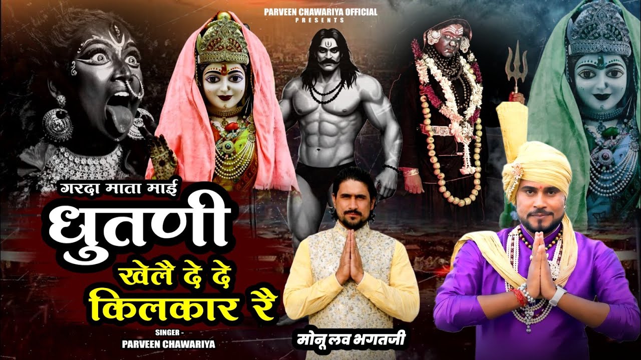 गरदा माता माई धुतणी खेलै दे किलकार र || Parveen Chawariya || पाथरी वाली माता का धमाकेदार भजन 2026