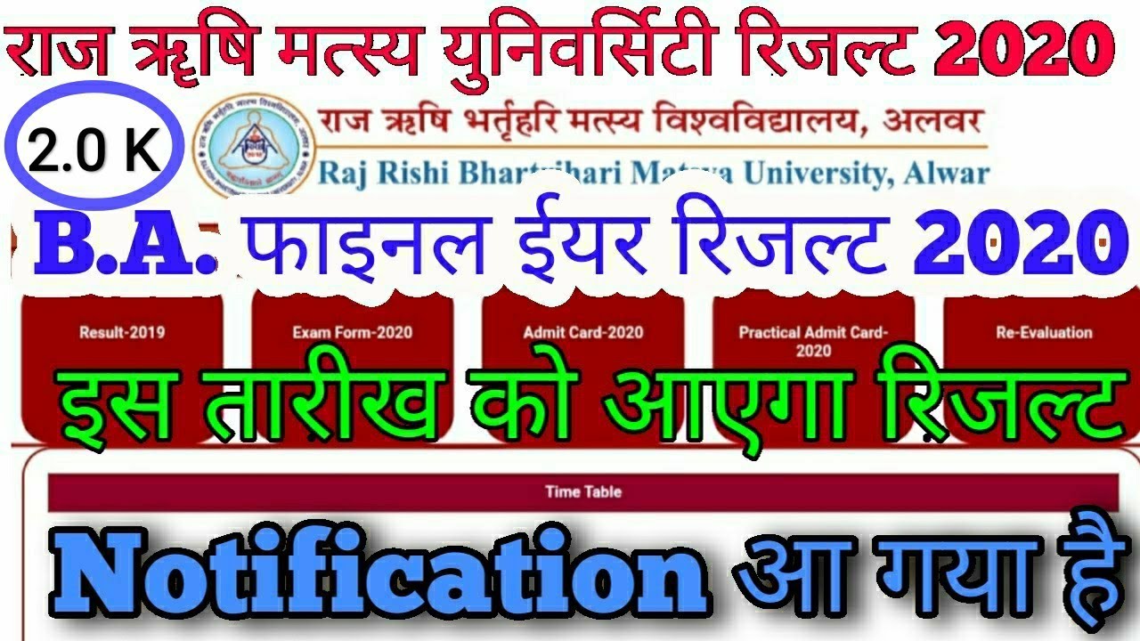 Raj Rishi Bharthari Matsya University Alwar B.A. फाइनल ईयर Result 2020 कब आएगा पूरी जानकारी हिंदीमें