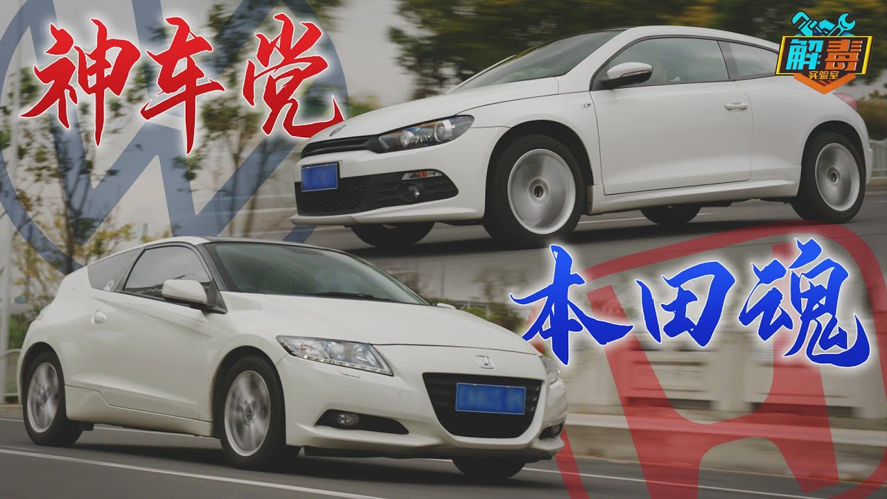 本田CR-Z&大众尚酷，环保还是性能？