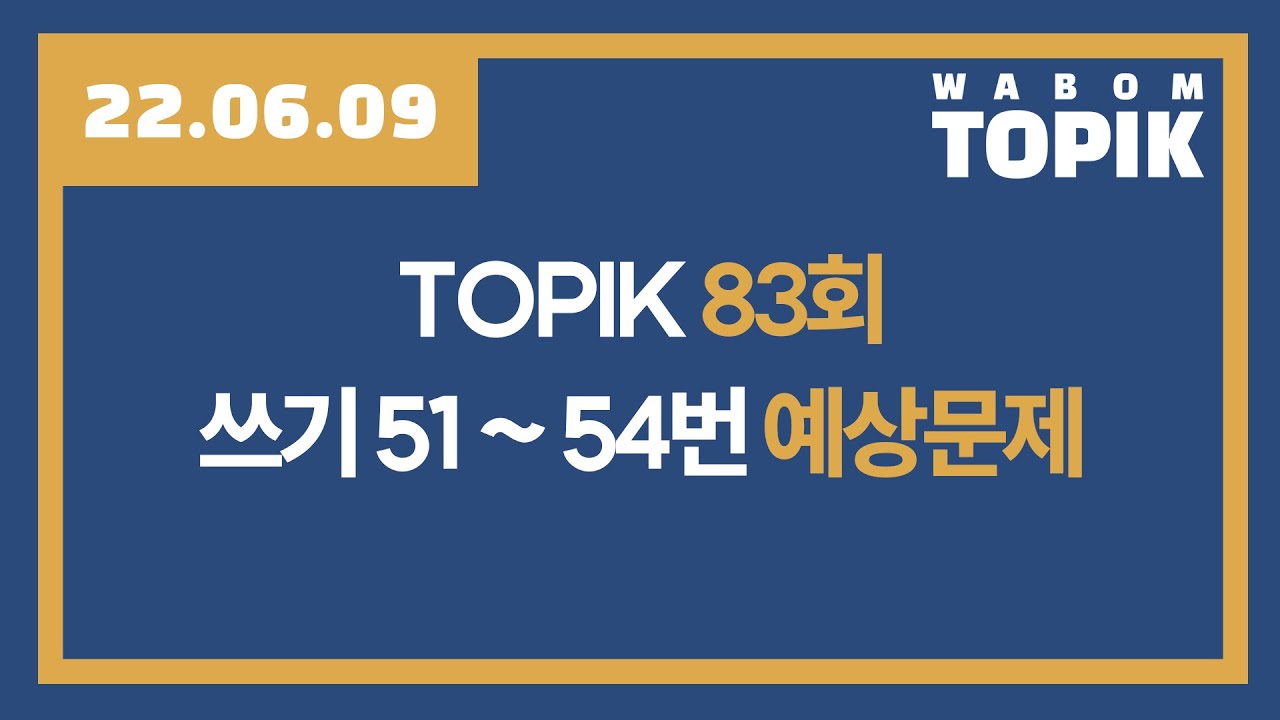 [ WABOM TOPIK ] 22.06.09 실시간 수업 | TOPIK 83회 쓰기 51~54번 예상문제