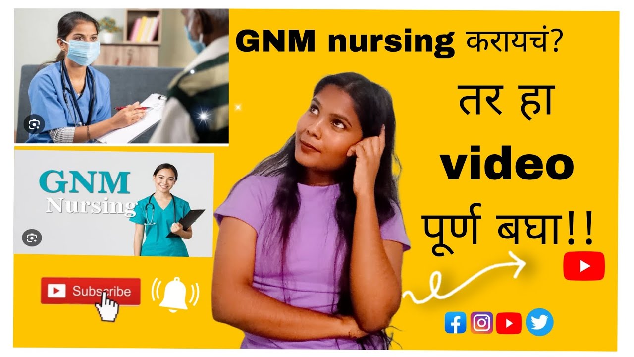 GNM कोर्स माहिती || GNM Nursing Course Information in Marathi ||#nursing #nurses #viralvideo