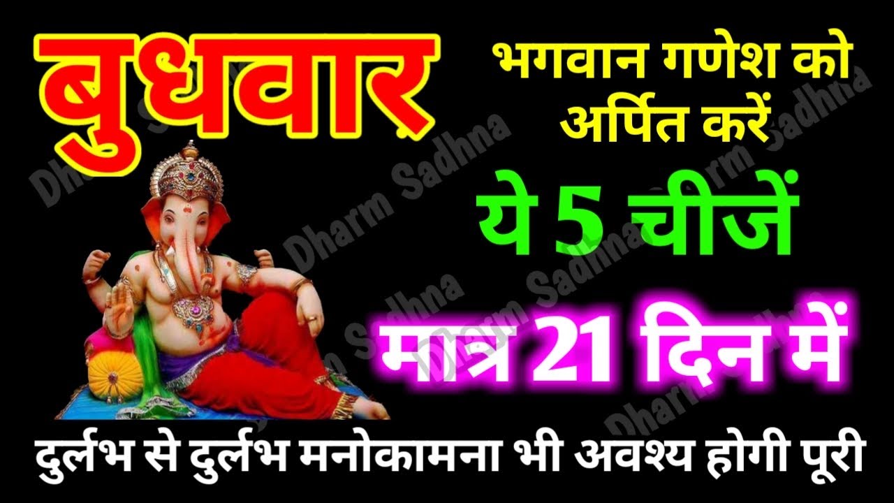 Budhwar Ke Achuk Upay दुर्लभ से दुर्लभ मनोकामना भी मात्र 21 दिन में होगी पूरी Bhagwan Ganesh ki Puja