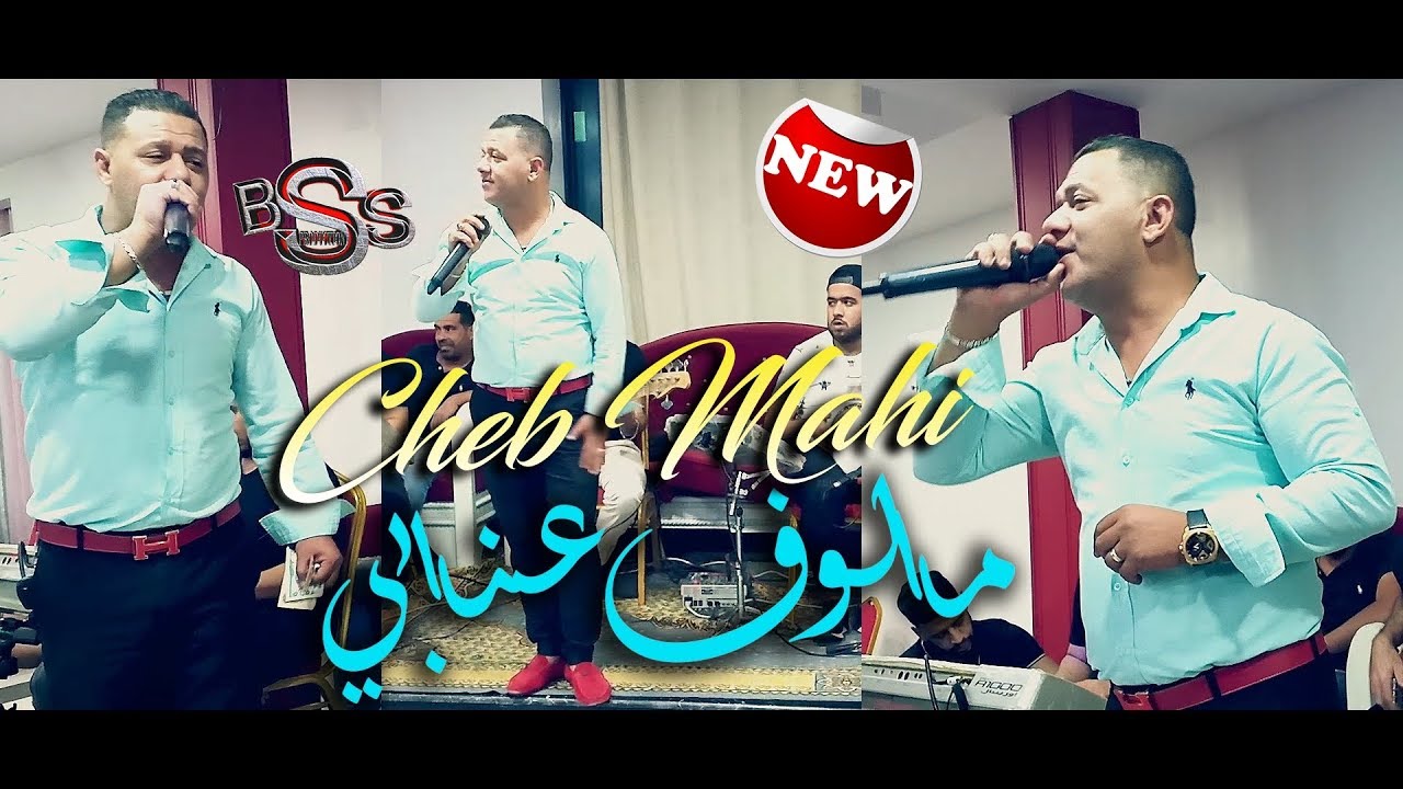 Cheb Mahi Live Malouf - Ahna Jinak - افراح مدينة عنابة (مالوف)
