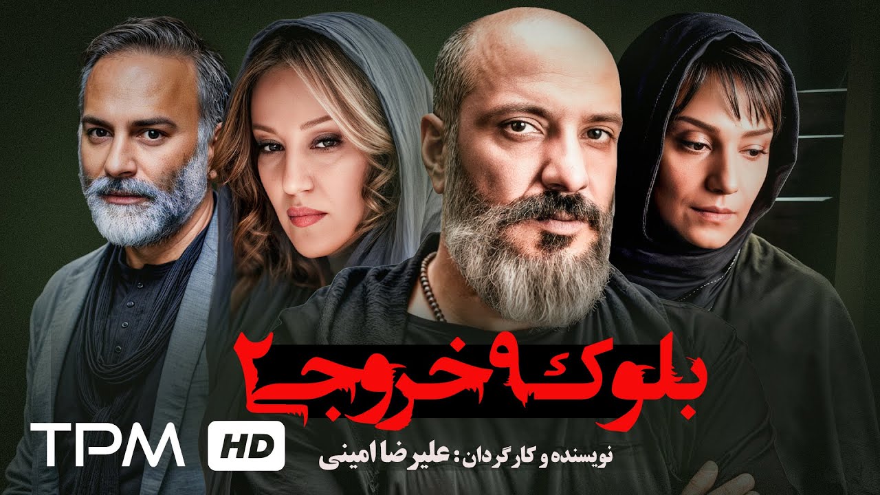 ⛔فیلم توقیفی جدید بلوک 9 خروجی 2 با بازی امیر جعفری و پانته آ بهرام⛔