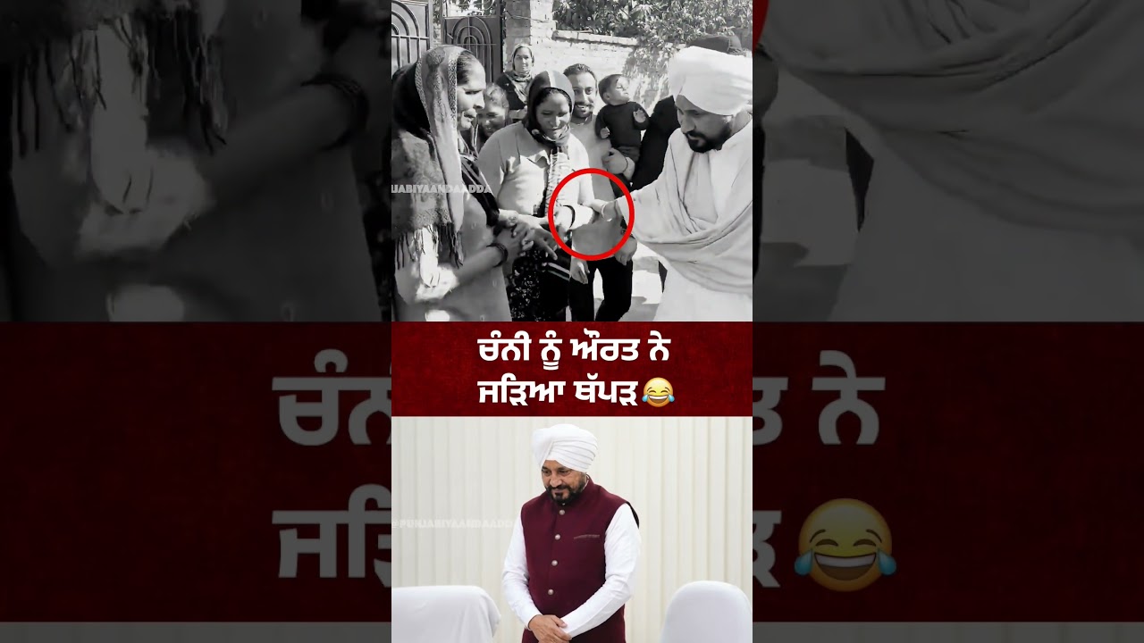 Punjab Congress ਦੇ Charanjit Channi ਨੂੰ ਔਰਤ ਨੇ ਜੜਿਆ ਥੱਪੜ #charanjitsinghchanni #punjabcongress