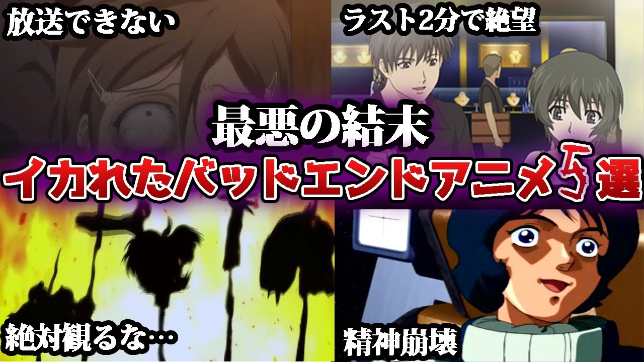 精神が崩壊する最悪のバッドエンドアニメ5選【ゆっくり解説】