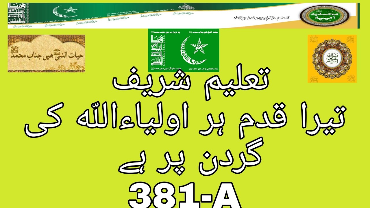 تعلیم شریف - قدم شیخ امین جی - ماشاء اللّه سبحان اللّه - ﷺ پڑھنے والے - سلسلہ  ادریسیہ ملتان شریف381