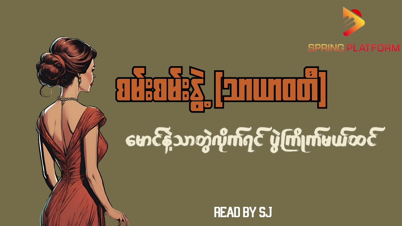မောင်နဲ့သာတွဲလိုက်ရင် ပွဲကြိုက်မယ်ထင်-စမ်းစမ်းနွဲ့(သာယာဝတီ)Read by SJ