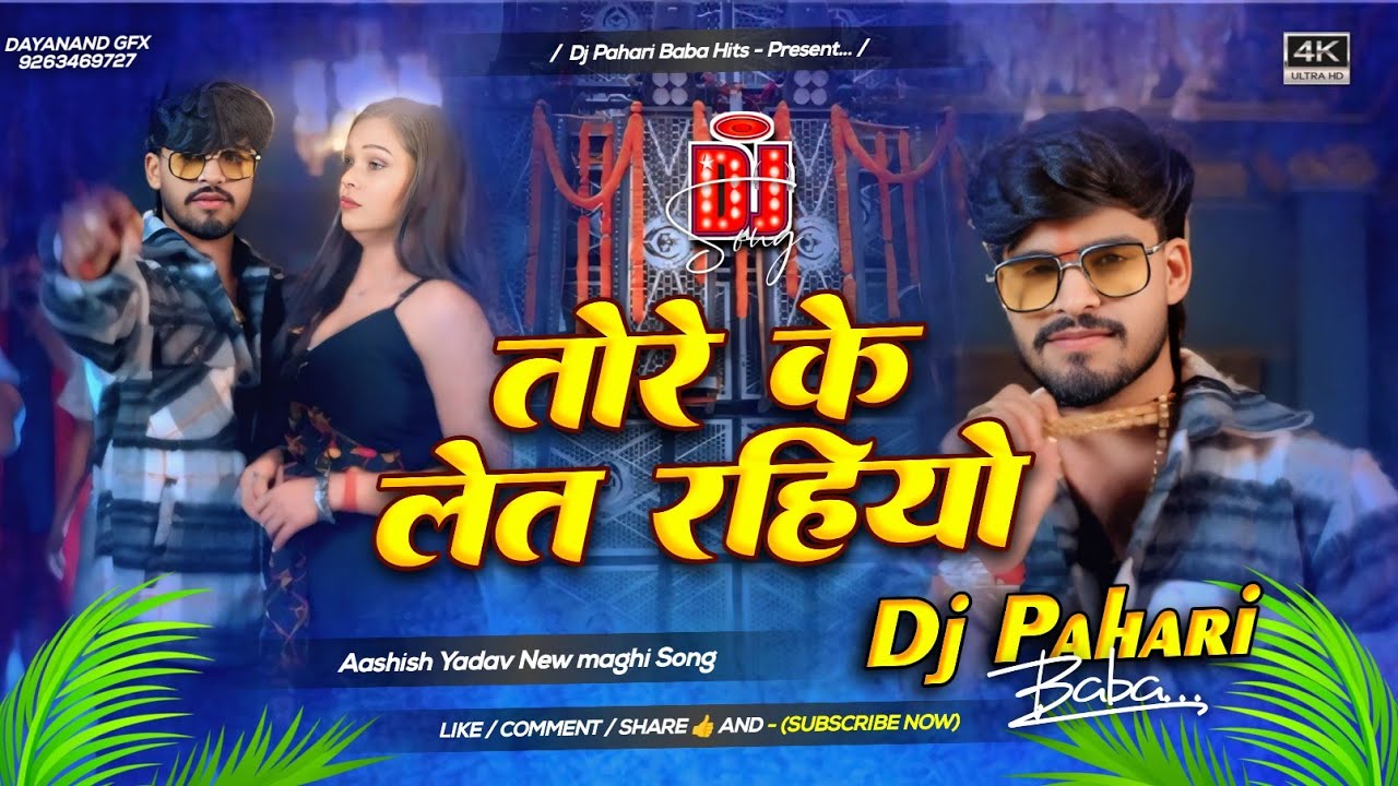 Tore Ke Let Rahiyo Dj Remix | Ashish Yadav New Maghi Viral Dj Song | Dj Pahari Baba 