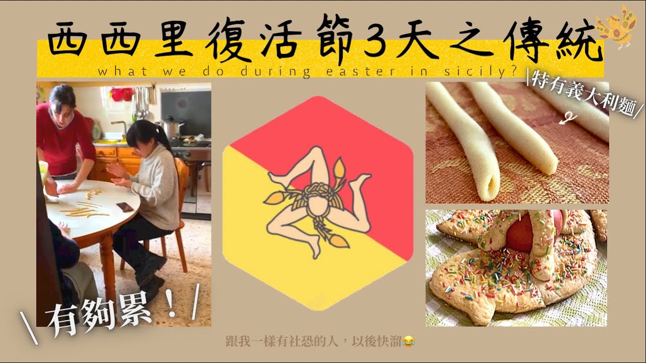 🇮🇹 熱情西西里｜行程滿檔的復活節傳統😎 Sicilian-style Easter is really tired but is FUN! Taiwanesi prova la Pasqua.