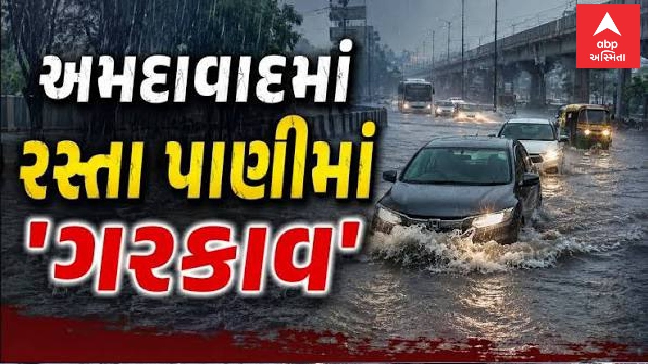Ahmedabad Water Logging | અમદાવાદમાં રસ્તા પાણીમાં 'ગરકાવ' | Gujarat Monsoon 2026