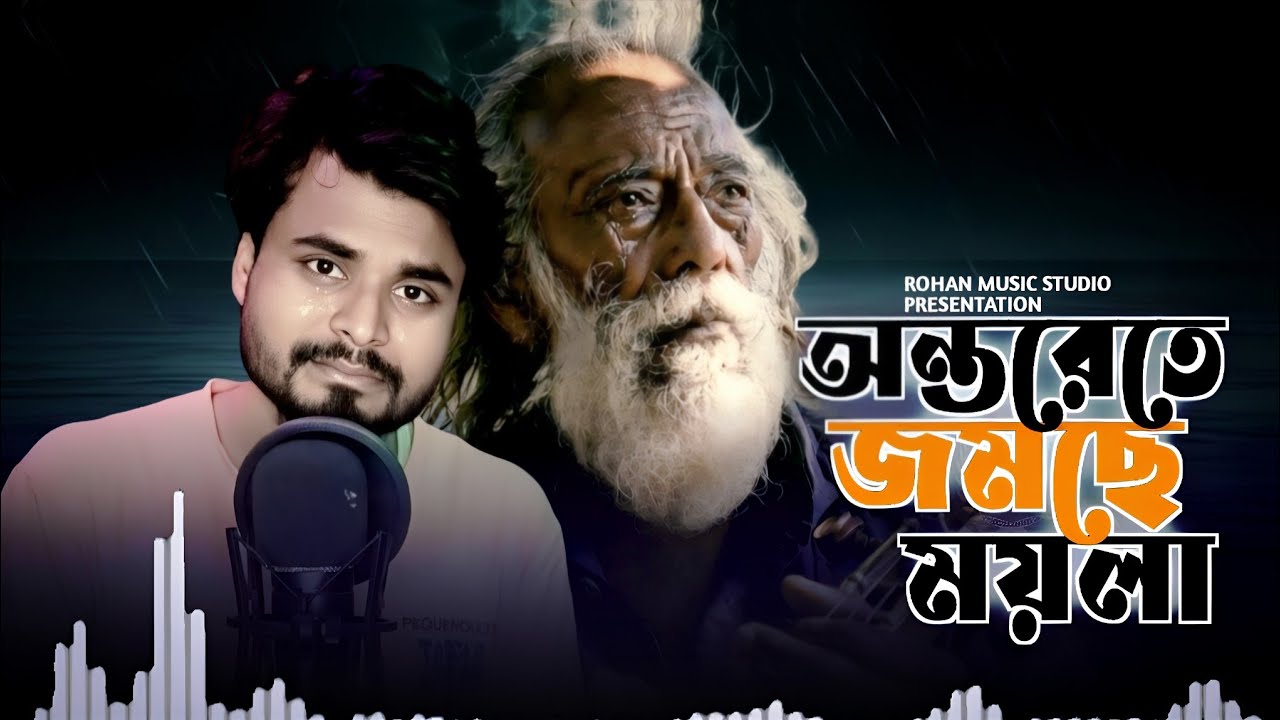 Ontorete jomse moyla || অন্তরেতে জমছে ময়লা || new sad 😭 song || Presented by ROHAN MUSIC STUDIO