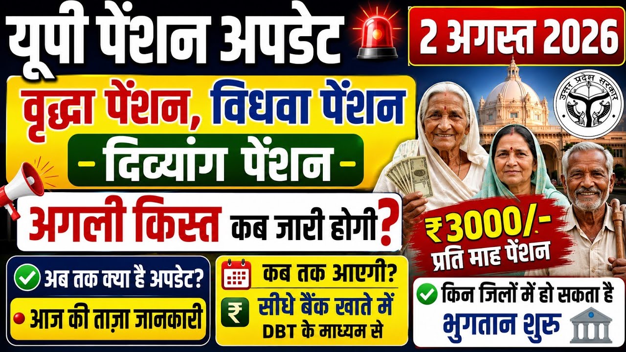 UP Pension Update August 2, 2026 | When will the ₹3000 Old Age Pension arrive? | New updates for ...