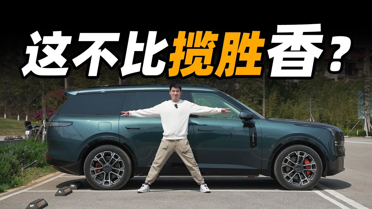 9 系最强？试驾领克 900