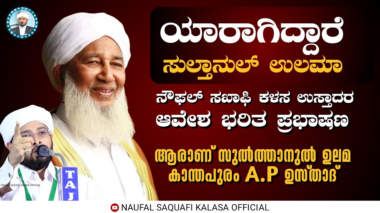 ಯಾರಾಗಿದ್ದಾರೆ ಸುಲ್ತಾನುಲ್ ಉಲಮಾ.ആരാണ് സുൽത്താനുൽ ഉലമ കാന്തപുരം A.P ഉസ്താദ്.Noufal Saqafi Kalasa