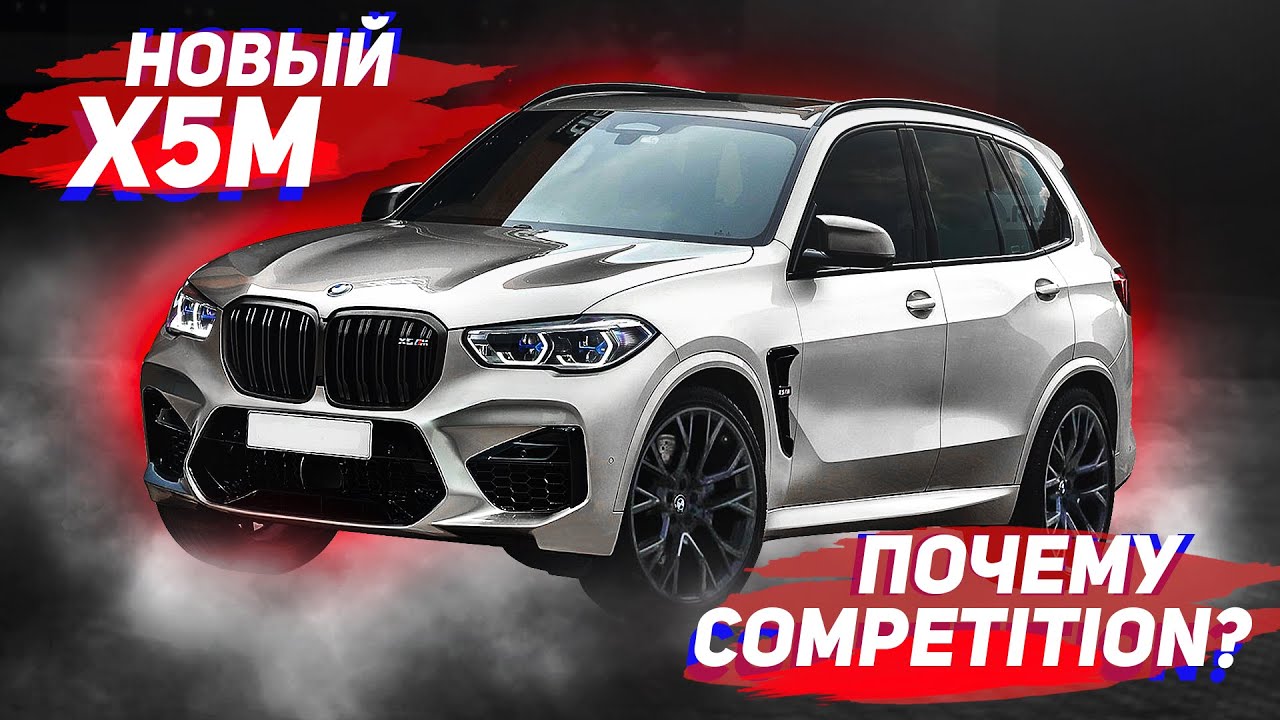 БЛОГ#1 Новые BMW X5М и X6M в Москве - первый взгляд на F95/F96 с 625 л.с. на борту за 11 000 000!