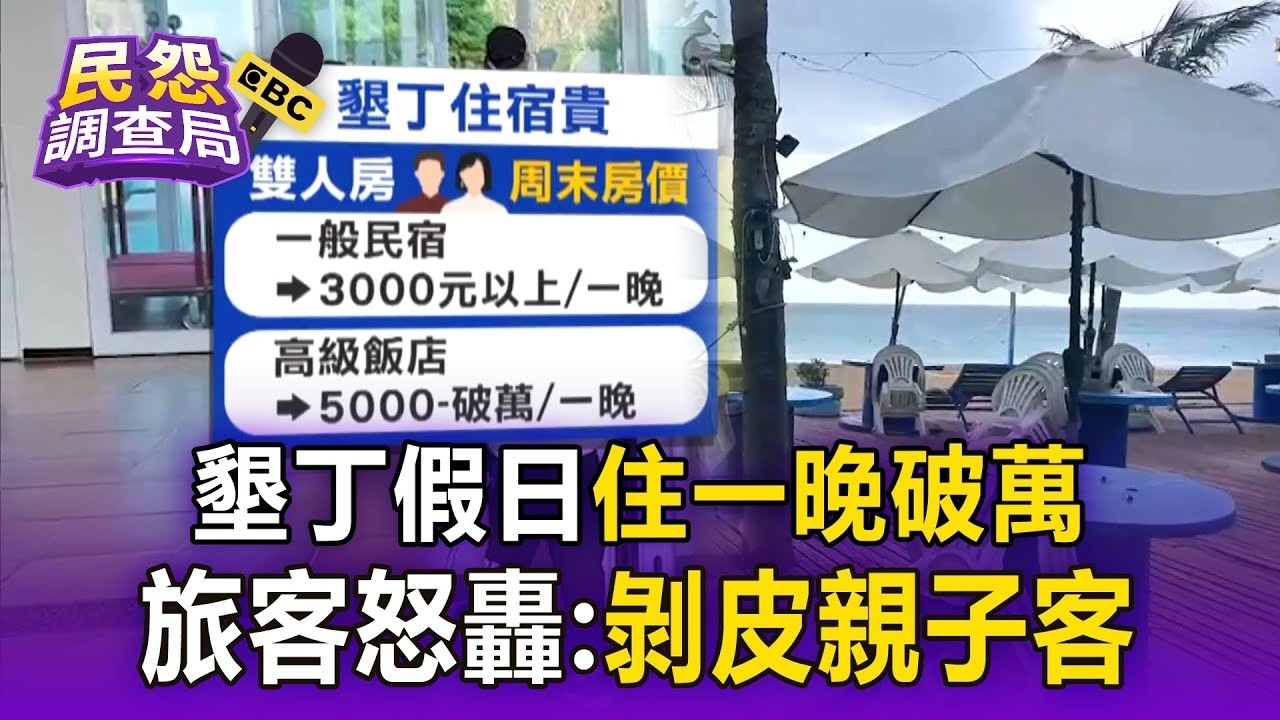 帶孩玩墾丁「假日住一晚破萬」被國旅當盤子？ 旅客怒轟：剝皮親子客【民怨調查局】