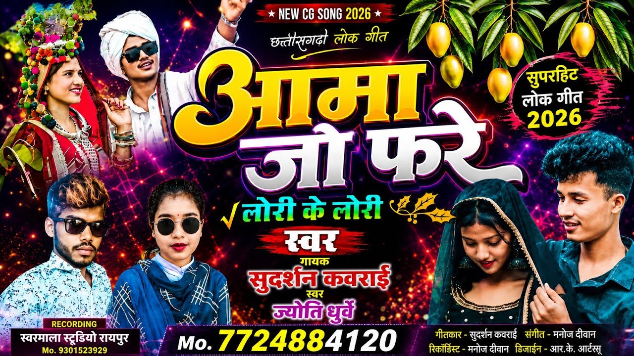 सुदर्शन कवराई सीजी सोंग & ज्योति धुर्वे सीजी सोंग Aama Jo Fare Lori Ke Lori आमा जो फरे लोरी के लोरी 