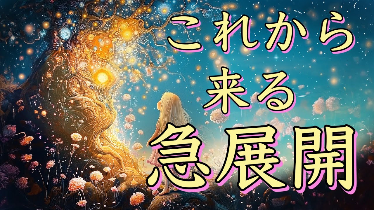 これから来る急展開🌝