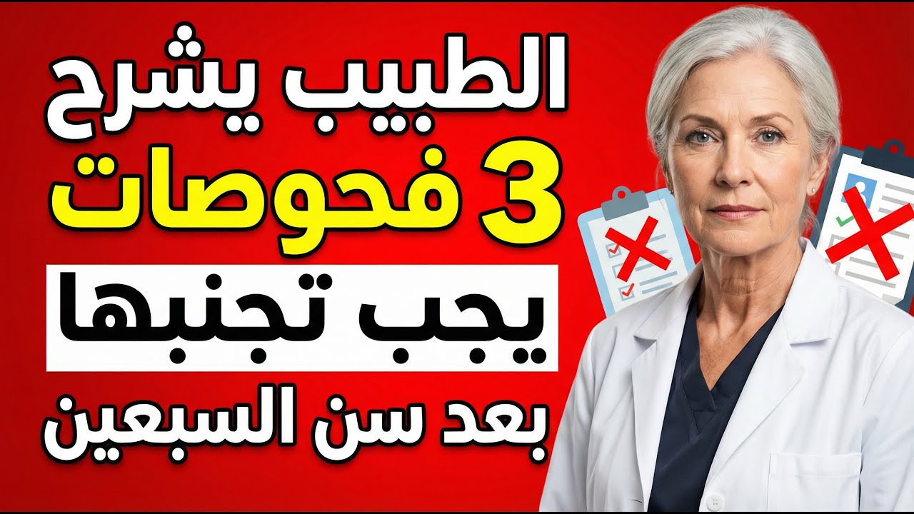 3 فحوصات «إجبارية» يجب رفضها بعد سن السبعين (يشرحها طبيب)