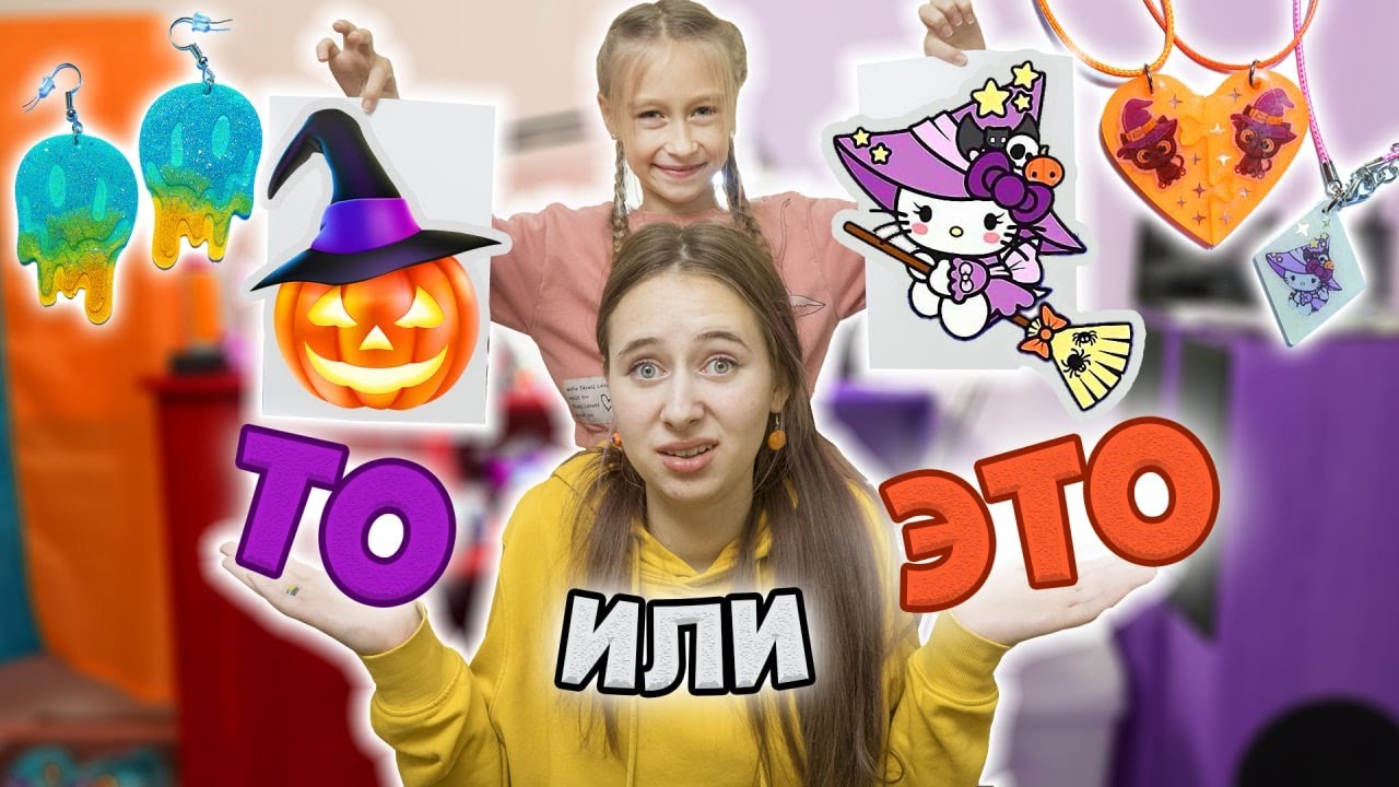 ТО или ЭТО. Выбираем дизайны и делаем УКРАШЕНИЯ на Halloween из эпоксидной смолы