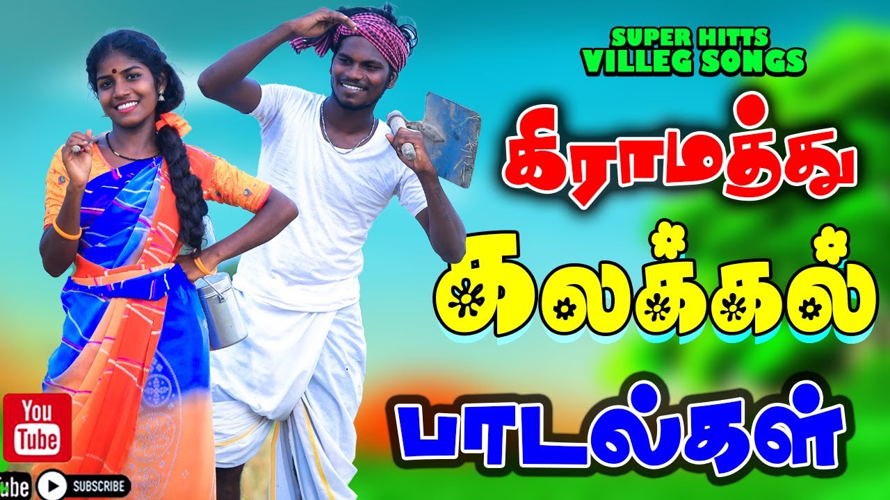 💥நாட்டுப்புற டப்பாங்குத்து பாடல்கள் | 9 90s Tamil kutthu songs | Best Kuthu Songs #sakthistudio