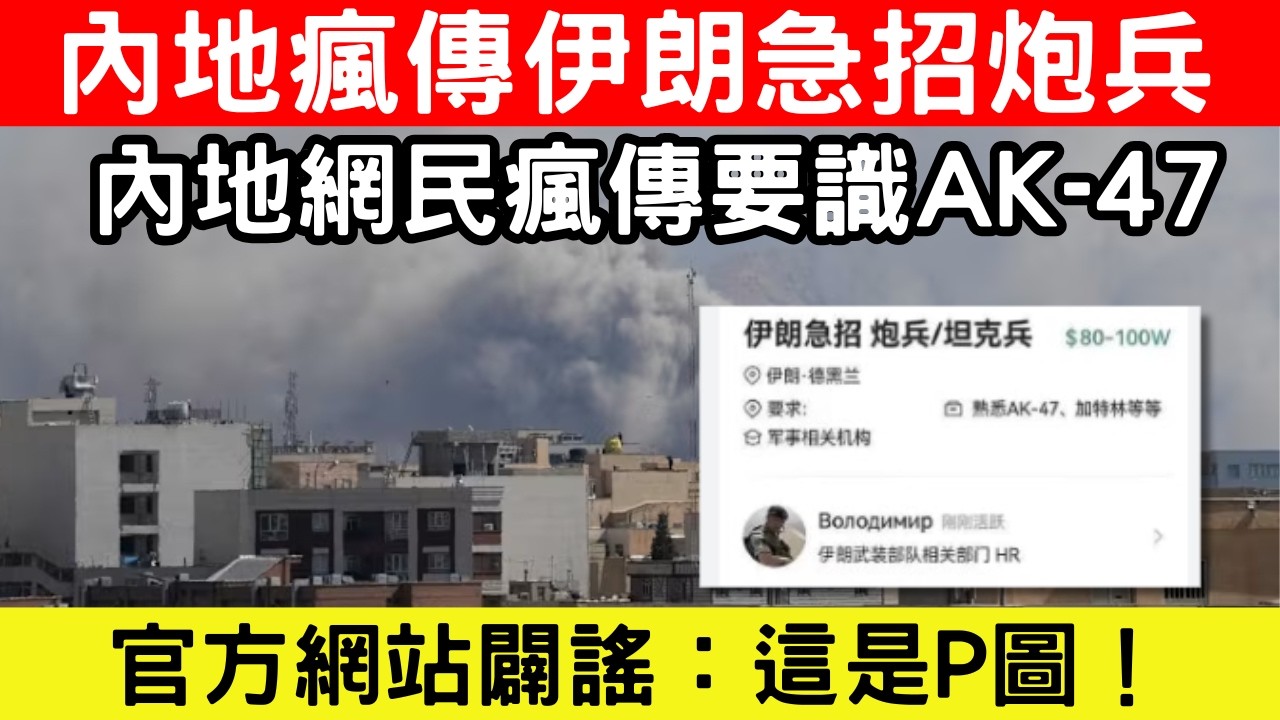 🔴伊朗急招炮兵是真是假？內地網絡瘋傳要識AK-47招聘廣告，官方網站闢謠是P圖！｜日更頻道  #日更頻道 #伊朗局勢 #哈梅內伊