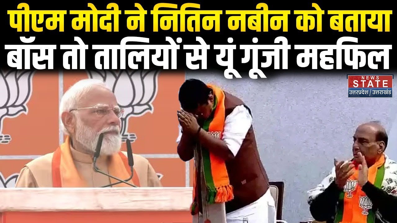 PM Modi on Nitin Nabin: बीजेपी में अब Nitin Nabin युग, PM Modi ने बताया Boss । New BJP President