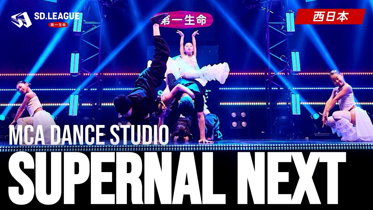 MCA DANCE STUDIO / supernal NEXT【第一生命 SD.LEAGUE 2025 西日本予選】