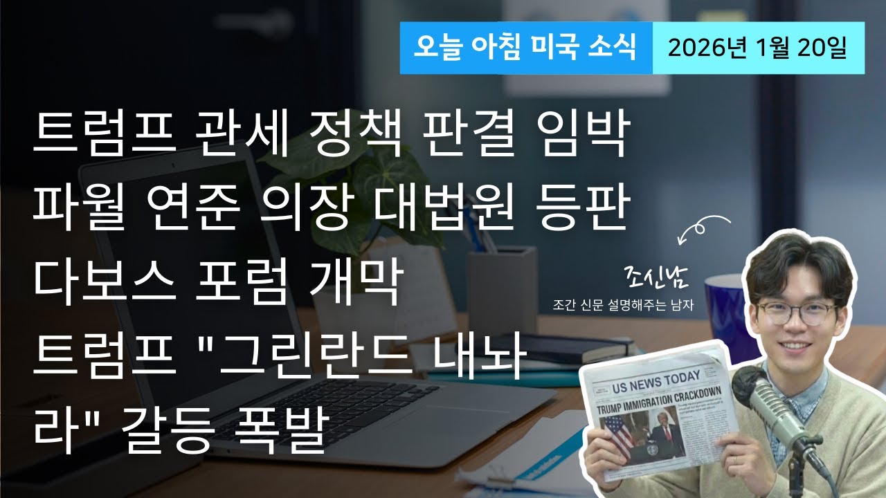 나토 동맹 붕괴 위기...러시아는 웃는다! | 대법원, 트럼프 관세 정책과 연준 이사 해임 향방은?