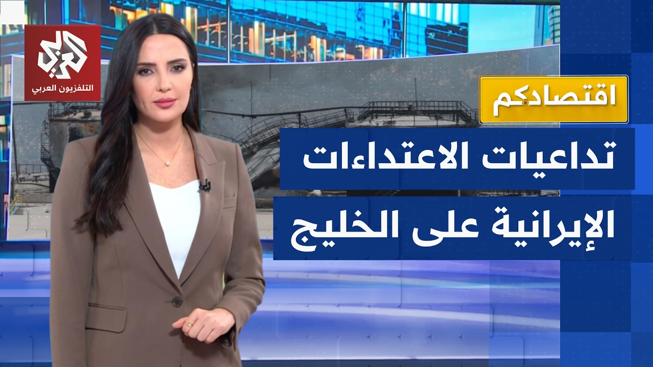الاعتداءات الإيرانية على منشآت نفط والغاز الخليجية.. تداعيات خطيرة للأمن الطاقي العالمي │ اقتصادكم