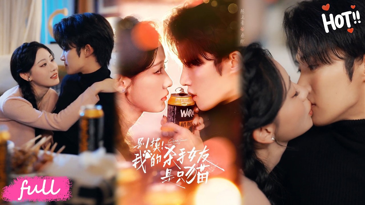 💕Multi Sub【別摸！我的殺手女友是只貓】任務失敗被罰裝夫妻，我竟發現搭檔顏言，月圓夜會變成貓🐱#短劇完整版#短劇推薦#短劇全集#drama#小言推文#戀愛#甜寵#陳名豪#曹賽亞