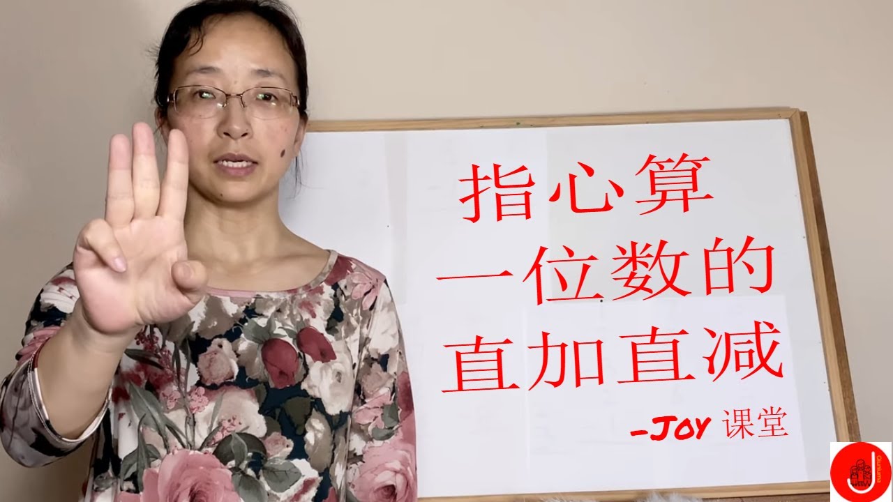 速算课堂 | Joy 指心算(2)｜ 一位数的直加直减 Finger Abacus Simple Addition & Subtraction Within 9