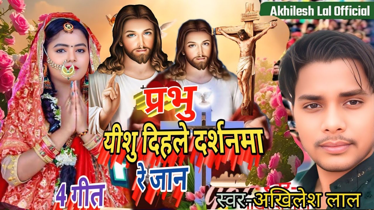 Masih Bhojpuri/प्रभु यीशु दिहले दर्शनमा रे जान/Akhilesh Lal ke Bhojpuri Geet/Pita parmeshwar ke Song