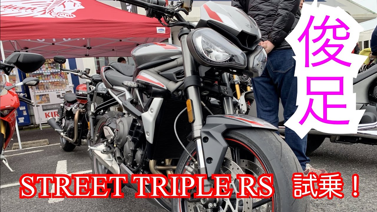【試乗インプレ】トライアンフ ストリートトリプルRS【超パワフル軽快3気筒】