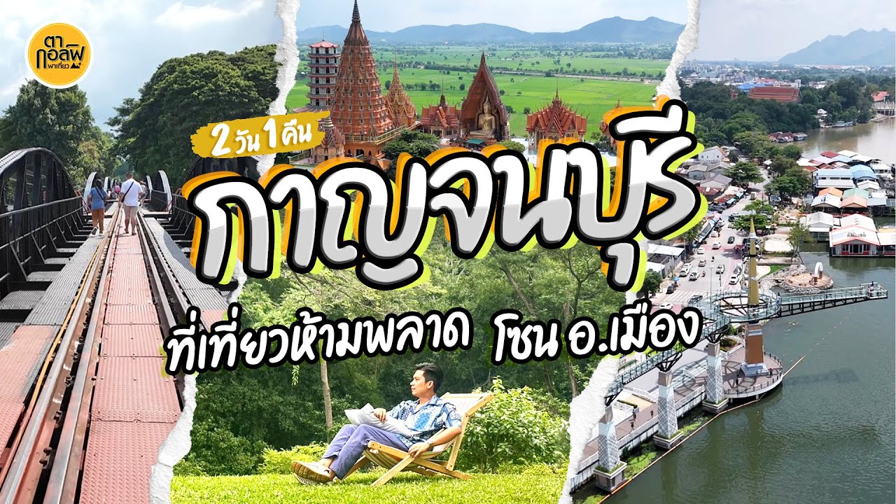 กาญจนบุรี ทริปตระเวนเที่ยวในเมือง ที่เที่ยวที่ห้ามพลาด ไปกี่ครั้งก็ไม่เบื่อ | VLOG | ตากอล์ฟพาเที่ยว