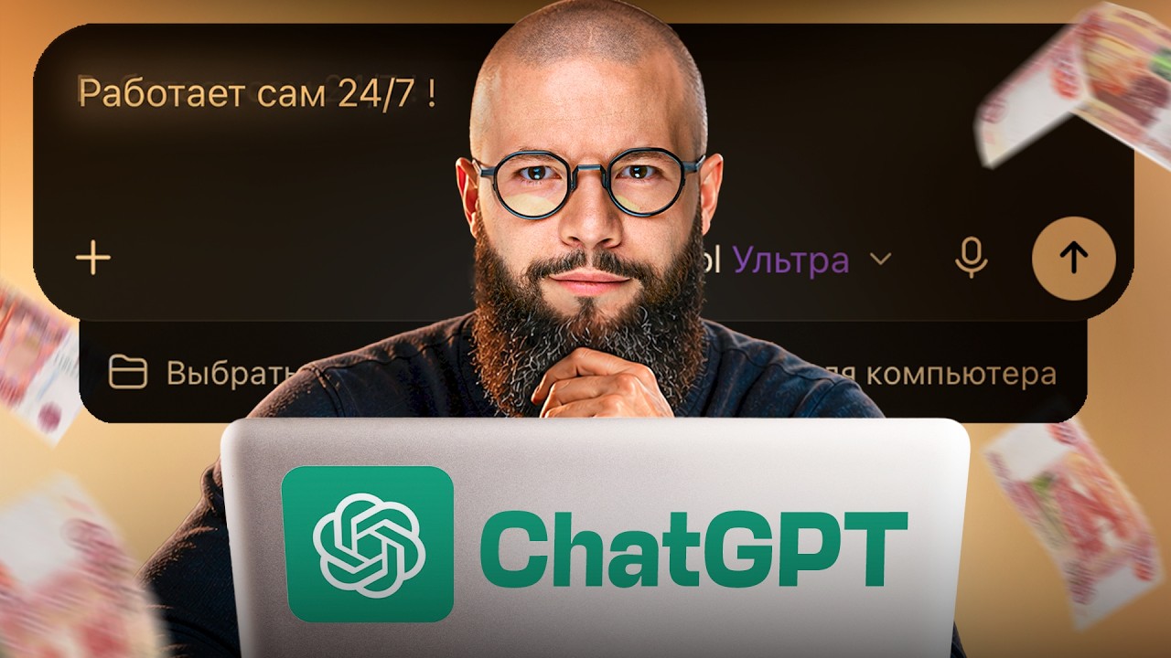 Просто ПЕРЕДАЙ ВСЮ РАБОТУ ChatGPT Work! Пусть РАБОТАЕТ за тебя 24/7. Настрой всё за 15 минут.