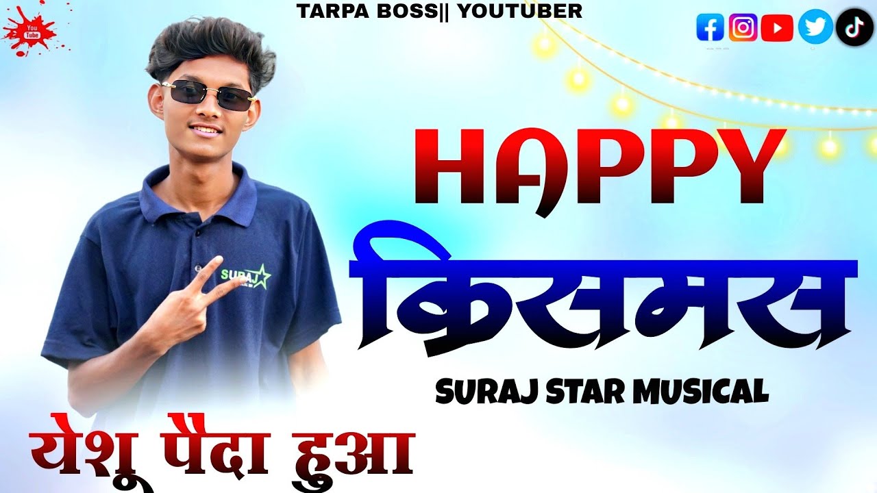 💞येशू पैदा हुआ //❤️ Yesu Paida Huva // HAPPY CHRISTMAS // ❤️SURAJ STAR MUSICAL // #tarpaboss 